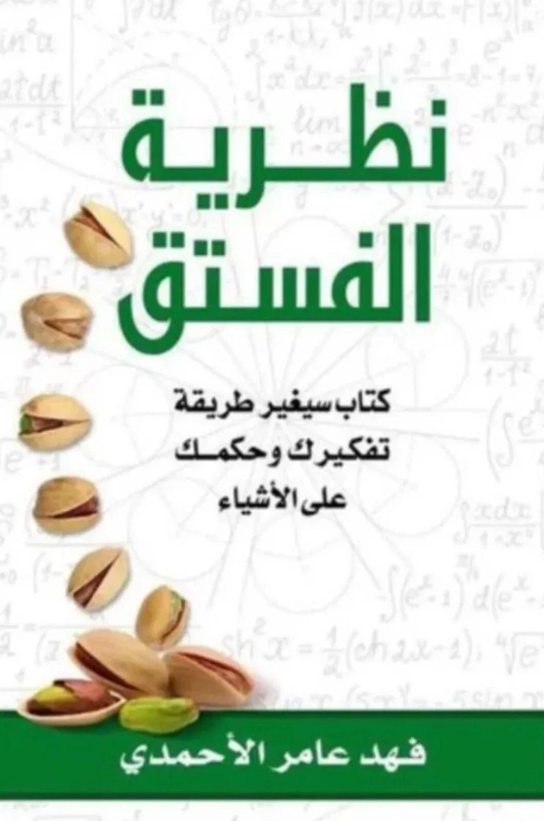 نظرية الفستق – الجزء الأول – فهد عامر الأحمدي