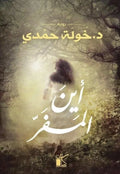 أين المفر – خولة حمدي