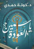 ياسمين العودة – خولة حمدي