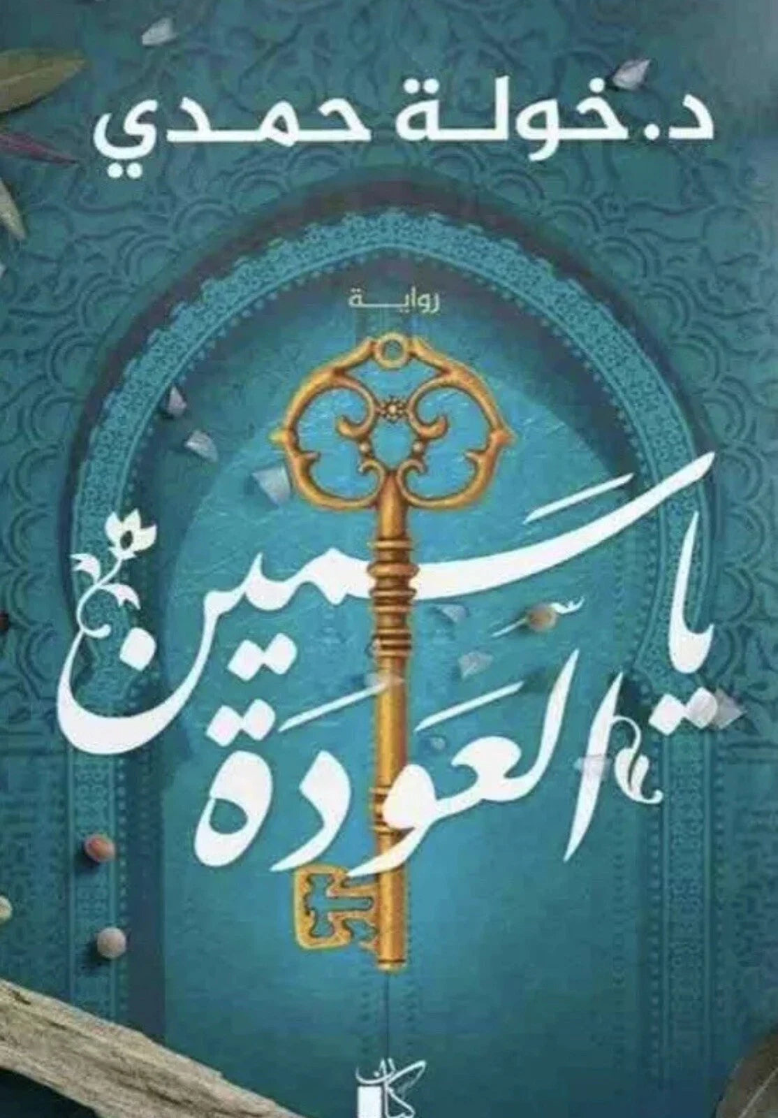 ياسمين العودة – خولة حمدي
