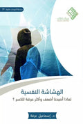 الهشاشة النفسية – إسماعيل عرفة
