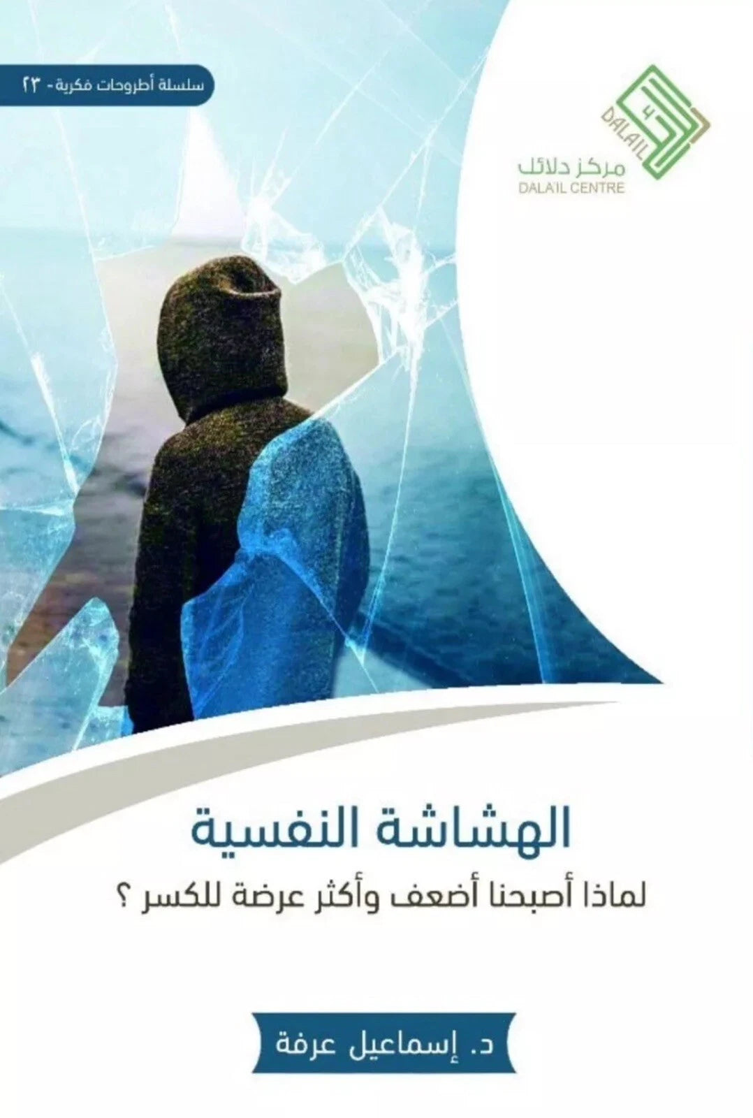 الهشاشة النفسية – إسماعيل عرفة