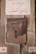 وادي الحطب – الشيخ أحمد البان