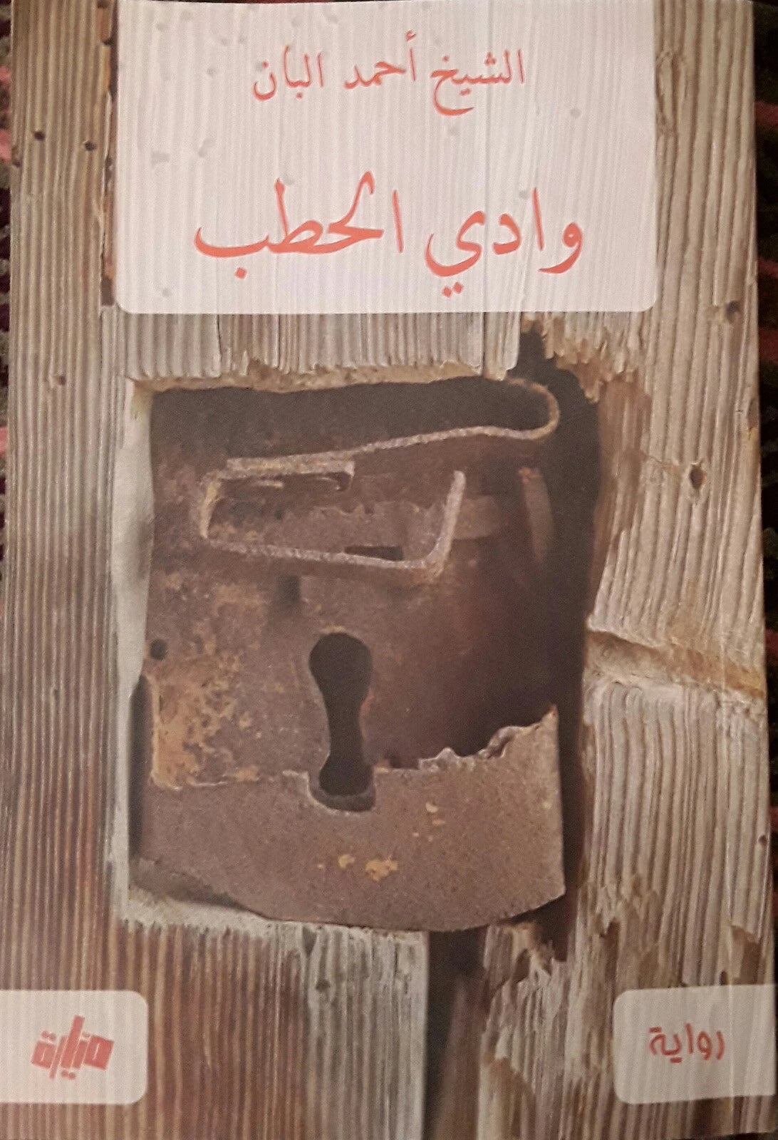 وادي الحطب – الشيخ أحمد البان