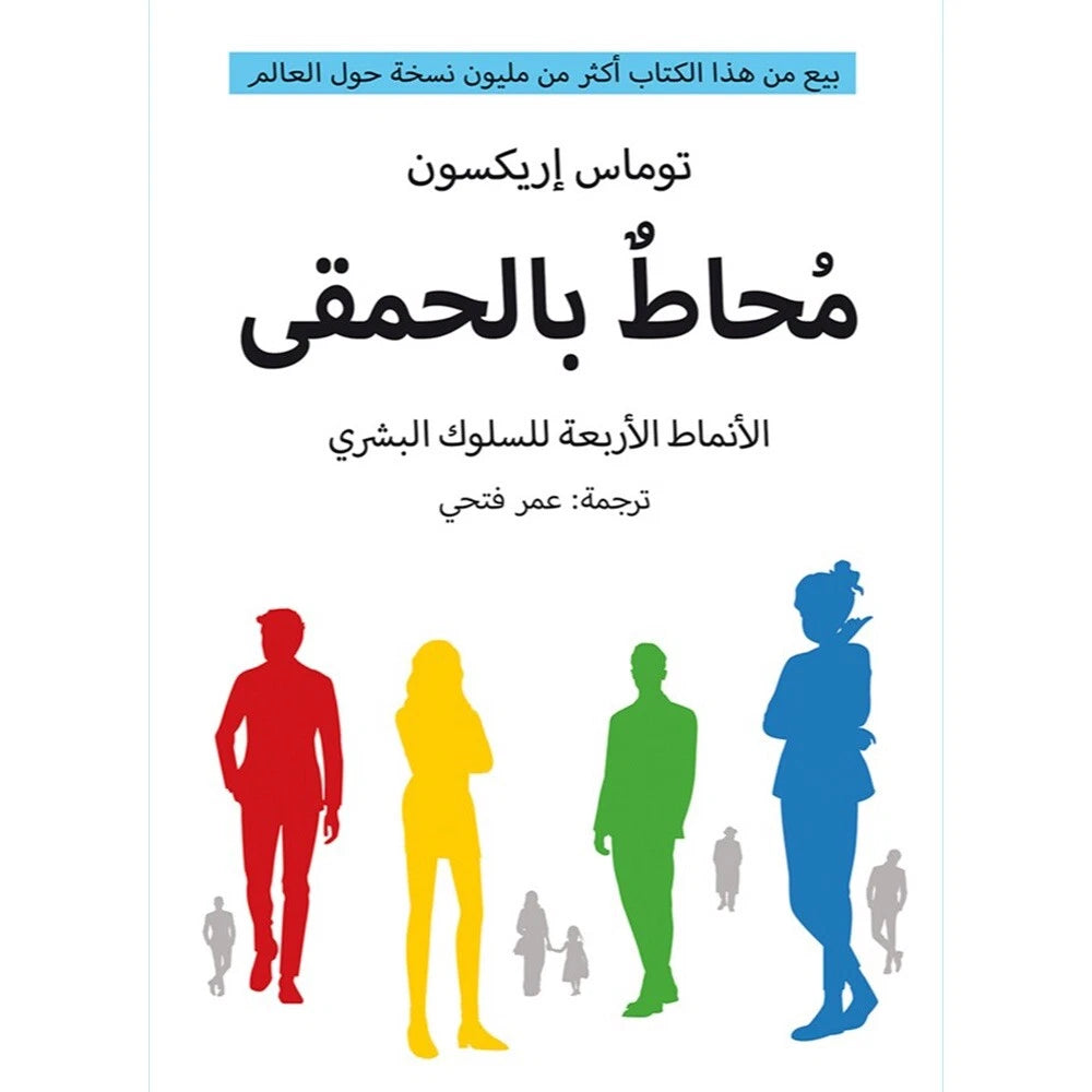 محاط بالحمقى – توماس إريكسون