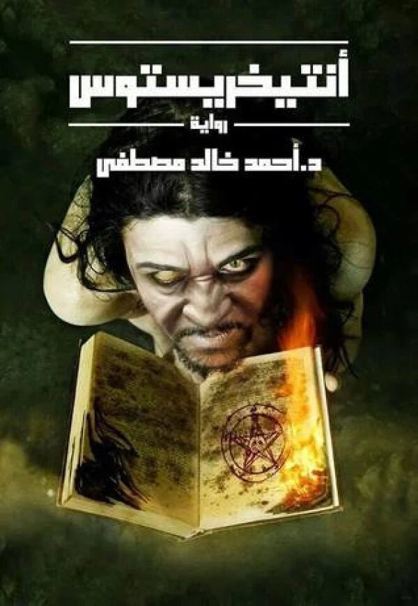 أنتيخريستوس – أحمد خالد مصطفى