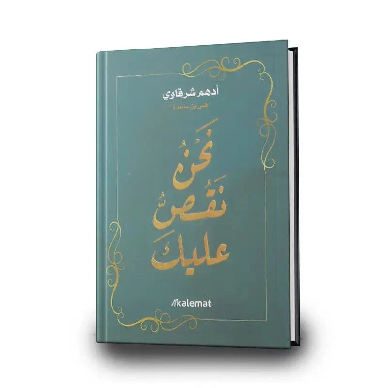 نحن نقص عليك – أدهم الشرقاوي