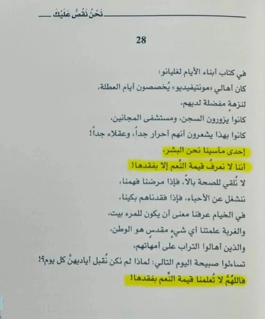 نحن نقص عليك – أدهم الشرقاوي