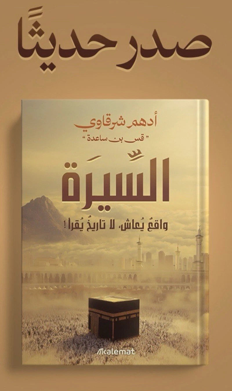 السيرة: واقع يُعاش، لا تاريخ يُقرأ — أدهم شرقاوي