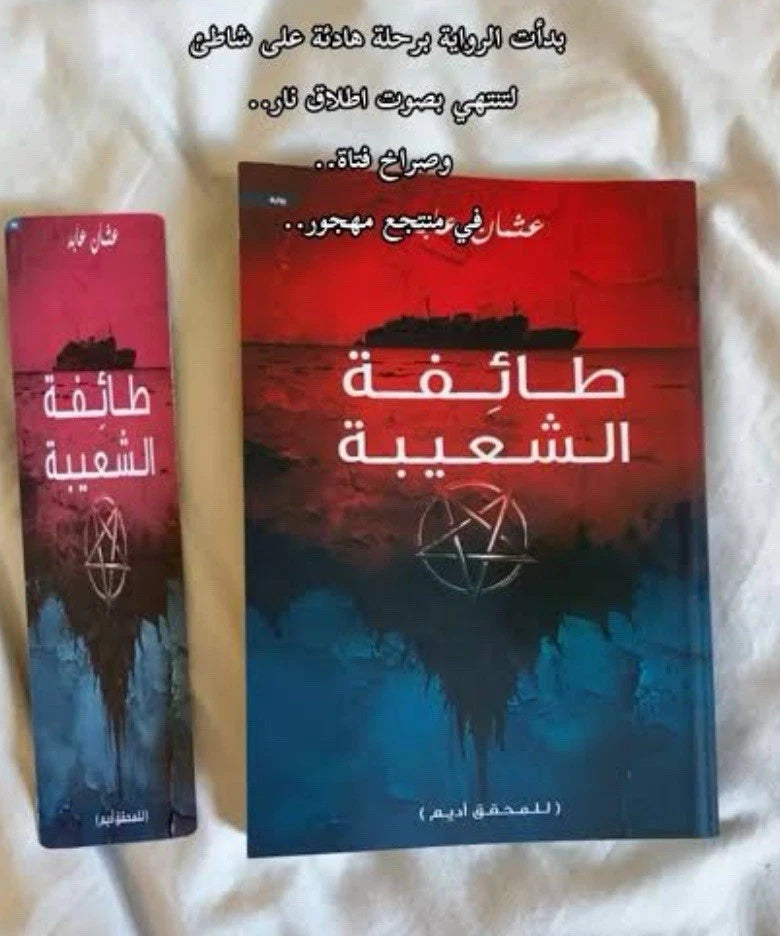 طائفة الشعيبة — عثمان عابد
