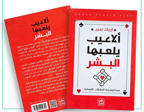ألاعيب يلعبها البشر – إريك بيرن