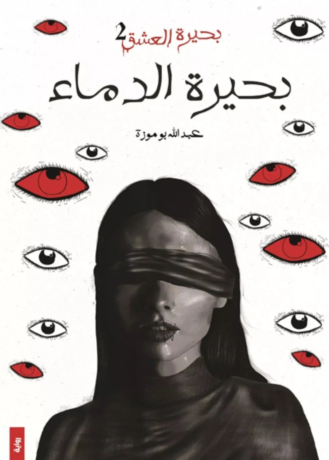 بحيرة الدماء – عبدالله بوموزه