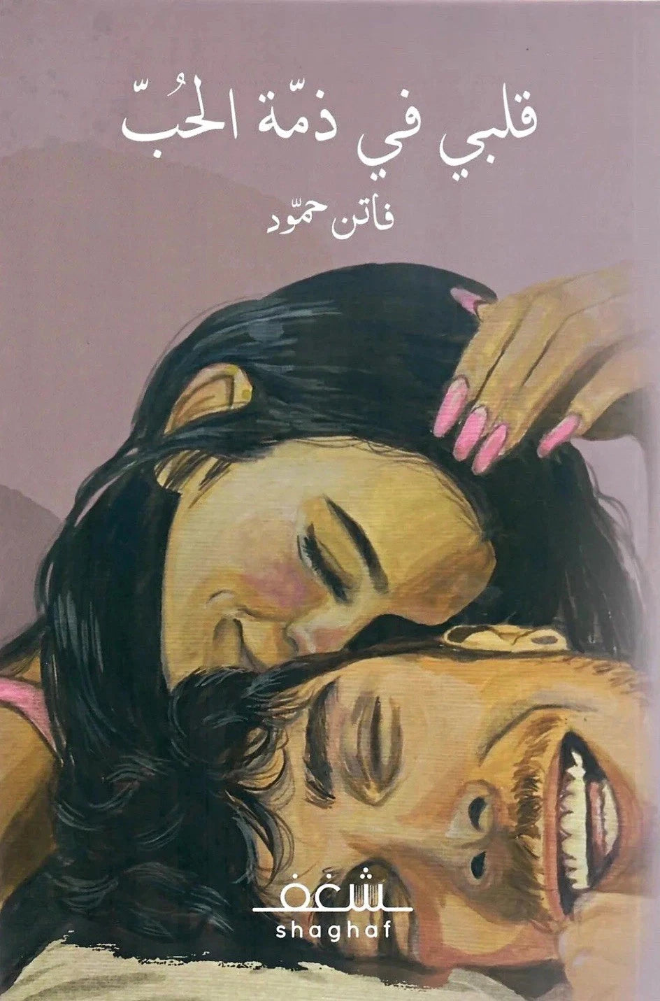 قلبي في ذمة الحب — فاتن حمود