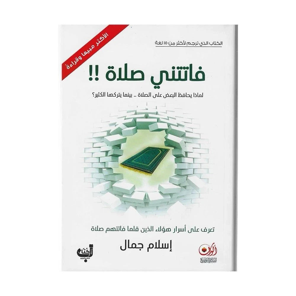 فاتتني صلاة!! – إسلام جمال