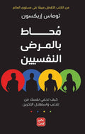 محاط بالمرضى النفسيين — توماس إريكسون