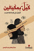 كيل بمكيالين – التوازن في قراءة لغة الجسد