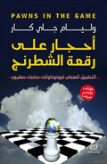 أحجار على رقعة الشطرنج — وليام غاي كار