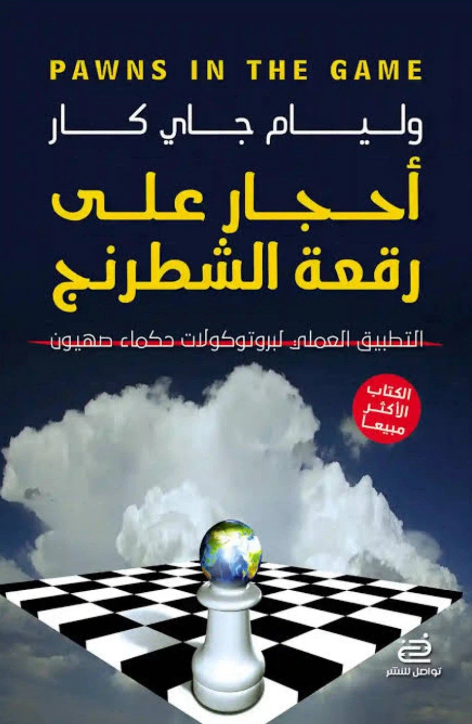 أحجار على رقعة الشطرنج — وليام غاي كار