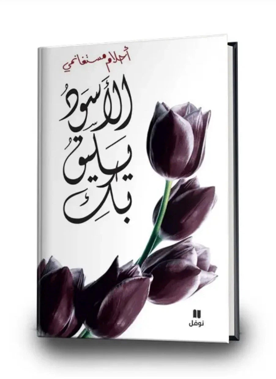الأسود يليق بكِ — أحلام مستغانمي