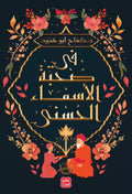 في صحبة الأسماء الحسنى – د. كفاح أبو هنود