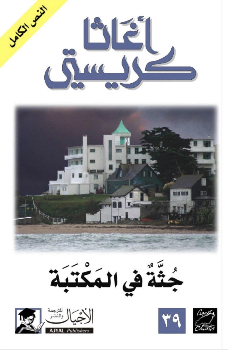 جثة في المكتبة – أجاثا كريستي