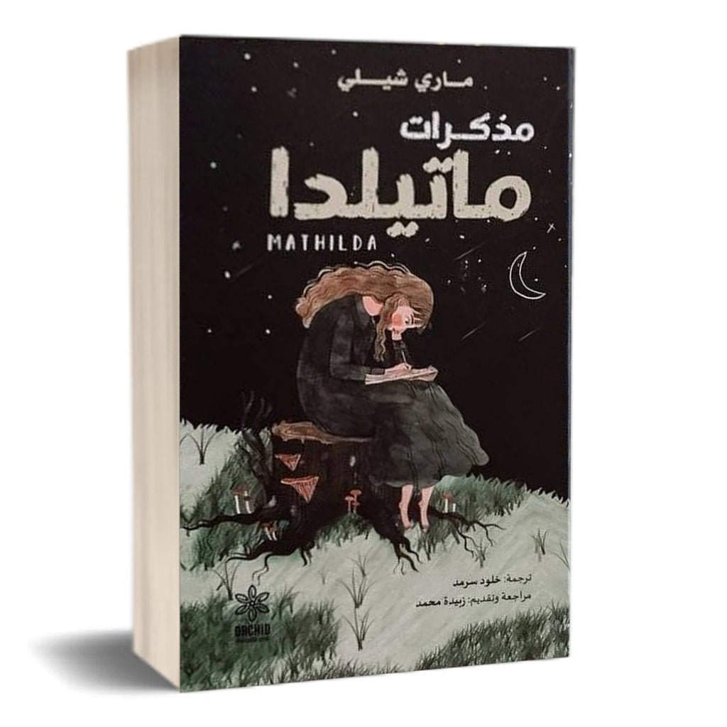 مذكرات ماتيلدا – ماري شيلي
