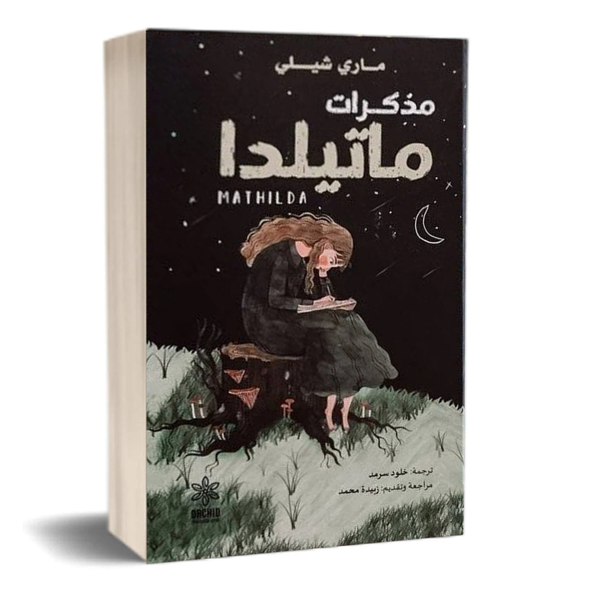 مذكرات ماتيلدا – ماري شيلي