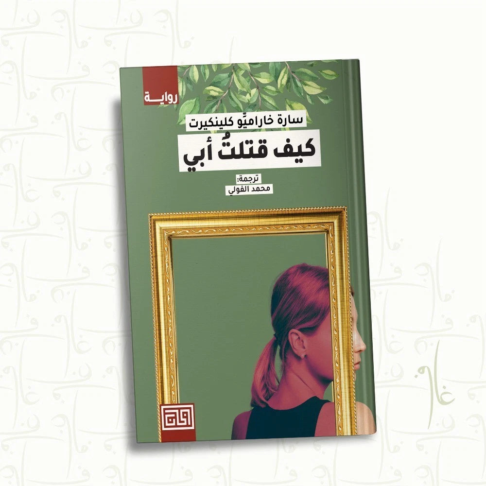 كيف قتلت أبي – سارة خاراميو كينيكرت