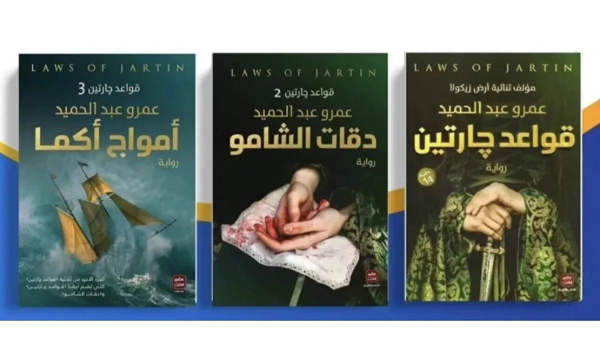 سلسلة قواعد جارتين – عمرو عبد الحميد