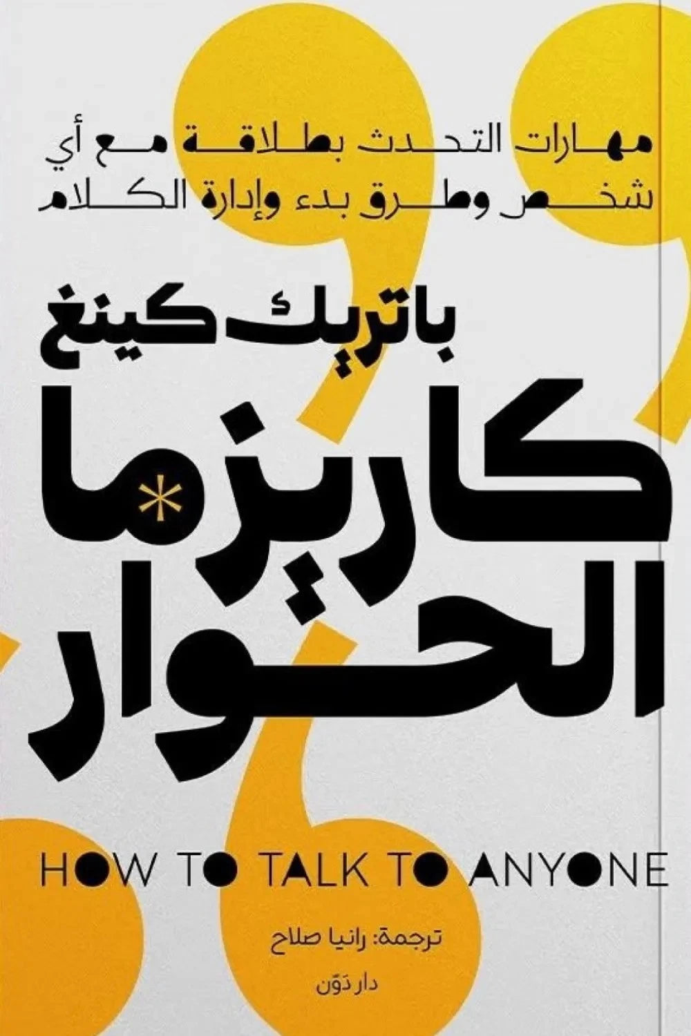 كاريزما الحوار – باتريك كينغ