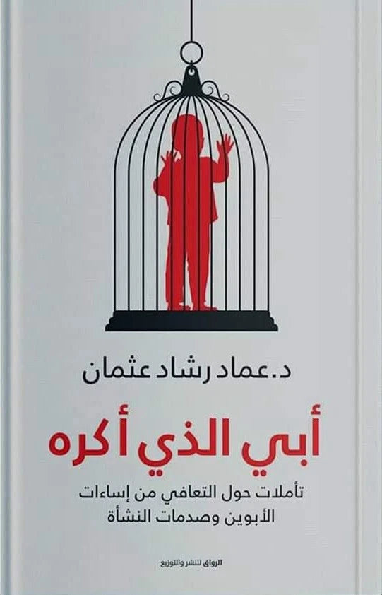 أبي الذي أكره — عماد رشاد عثمان