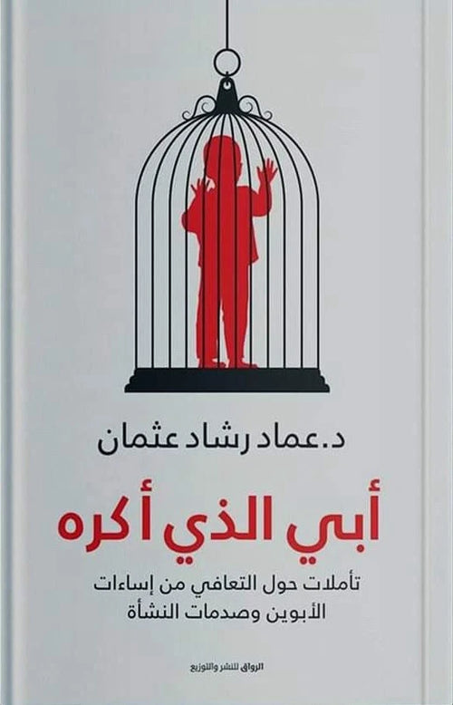 أبي الذي أكره — عماد رشاد عثمان
