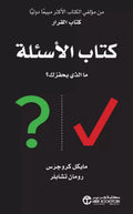 كتاب الأسئلة: ما الذي يحفزك؟ – مايكل كروجرس ورومان تشابلر