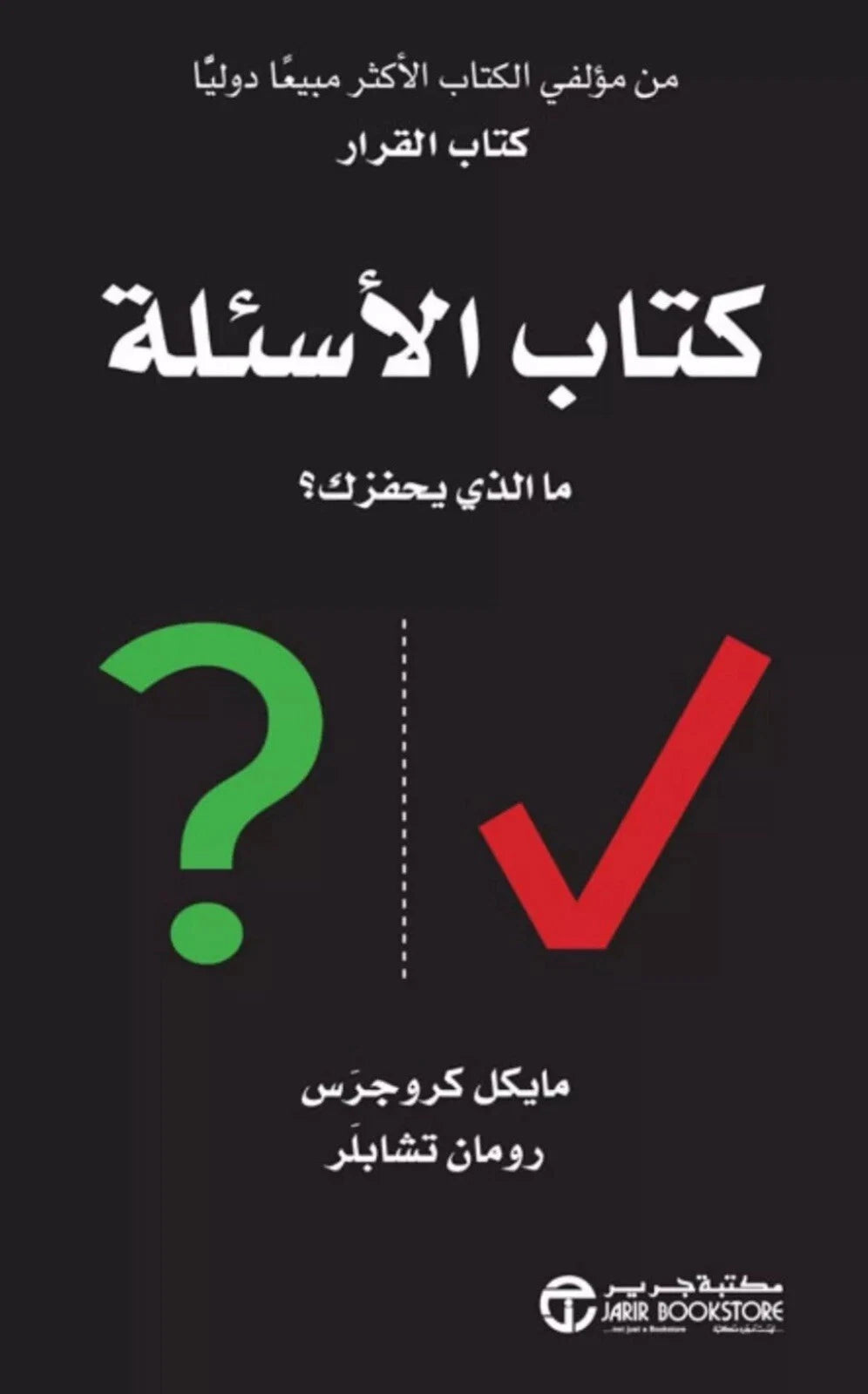 كتاب الأسئلة: ما الذي يحفزك؟ – مايكل كروجرس ورومان تشابلر