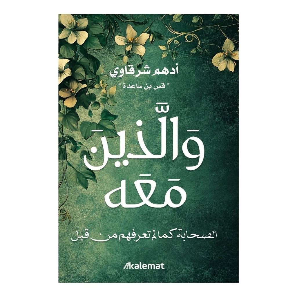 والذين معه – أدهم شرقاوي