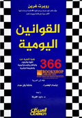 القوانين اليومية 366 – روبرت غرين