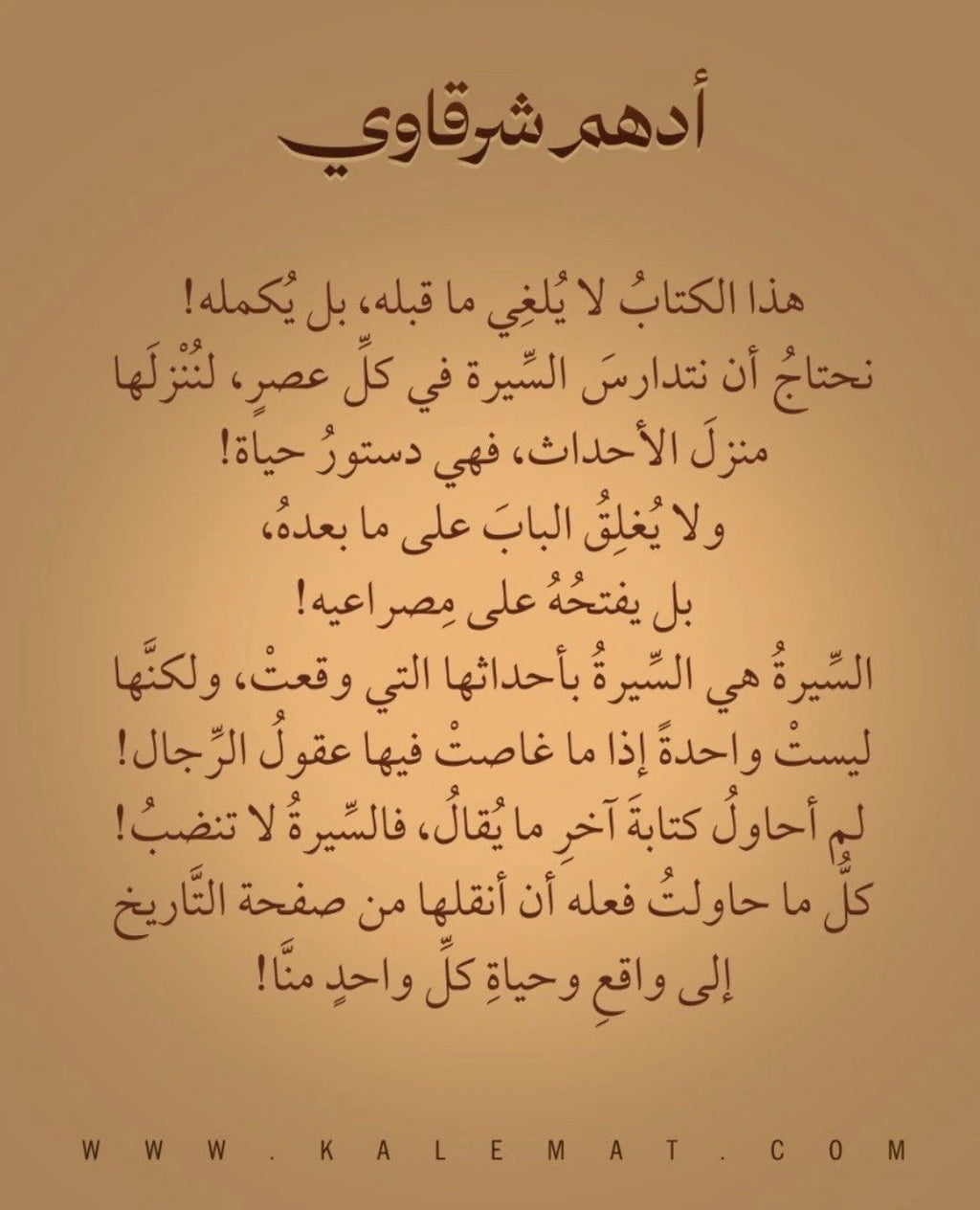 السيرة: واقع يُعاش، لا تاريخ يُقرأ — أدهم شرقاوي