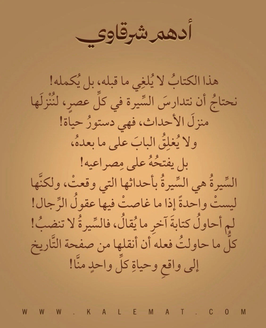 السيرة: واقع يُعاش، لا تاريخ يُقرأ — أدهم شرقاوي
