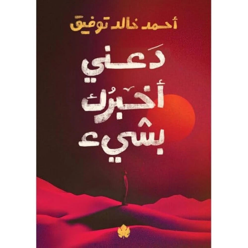 دعني أخبرك بشيء – أحمد خالد توفيق