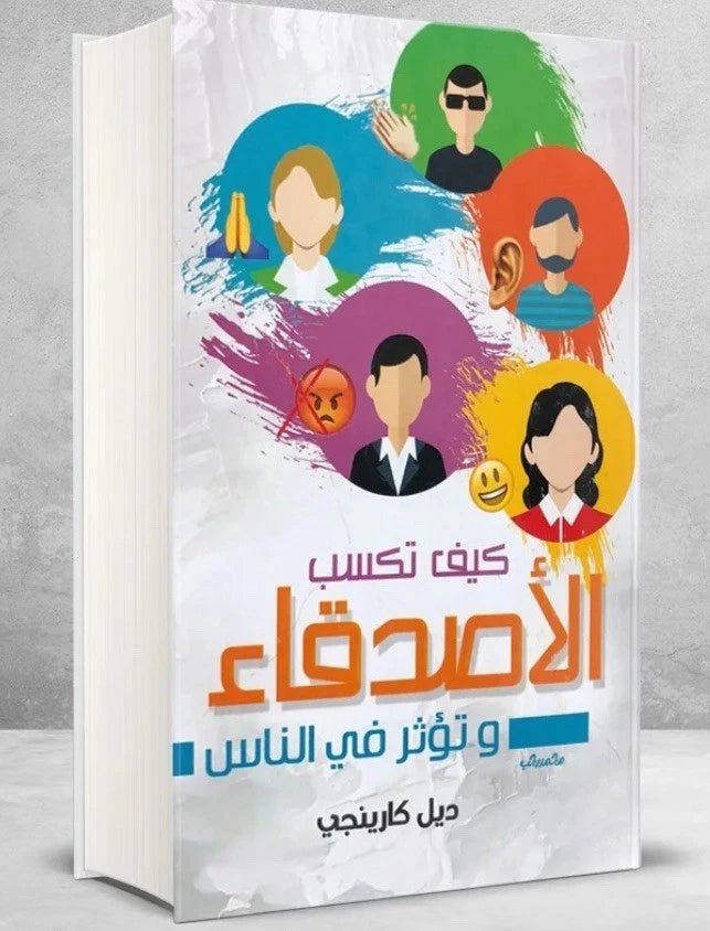 كيف تكسب الأصدقاء وتؤثر في الناس – ديل كارنيجي