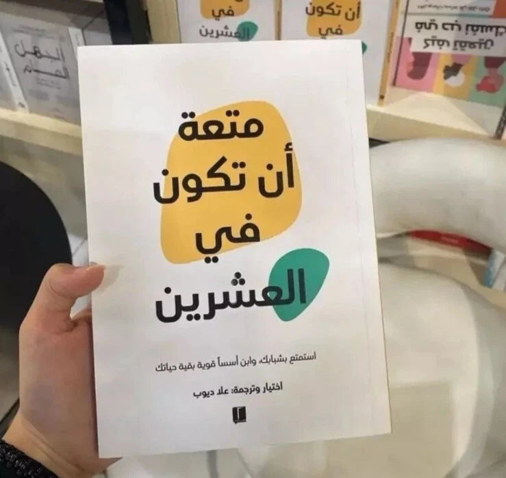 متعة أن تكون في العشرين – اختيار وترجمة: عاد ديوب