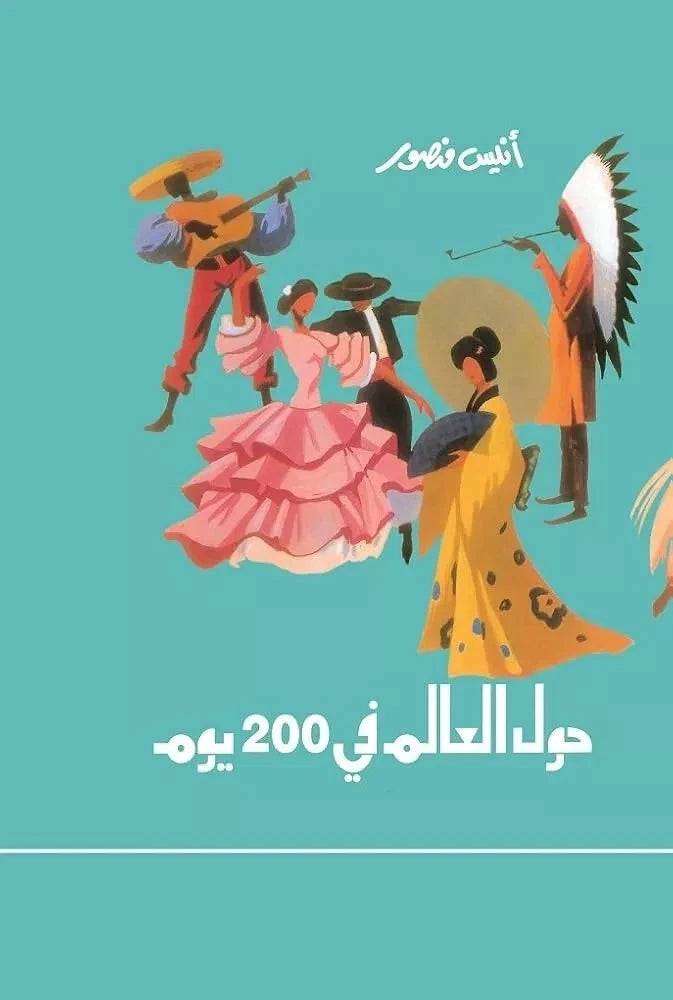 حول العالم في 200 يوم – أنيس منصور