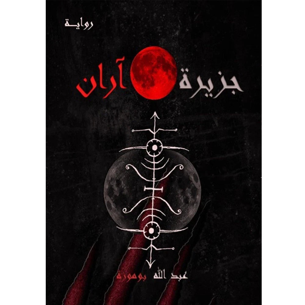 جزيرة آران – عبدالله بوموزة