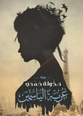 غريبة الياسمين – خولة حمدي