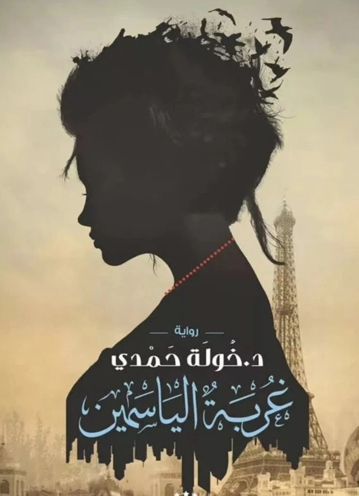 غريبة الياسمين – خولة حمدي