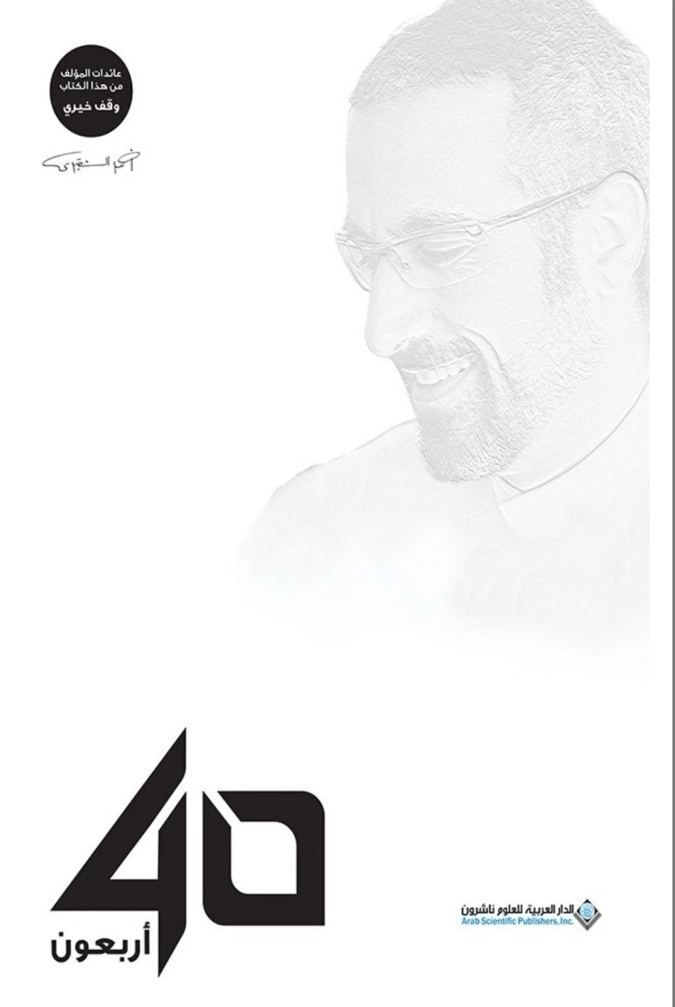 أربعون — أحمد الشقيري
