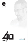أربعون — أحمد الشقيري