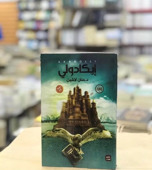 إيكادولي – حنان لاشين