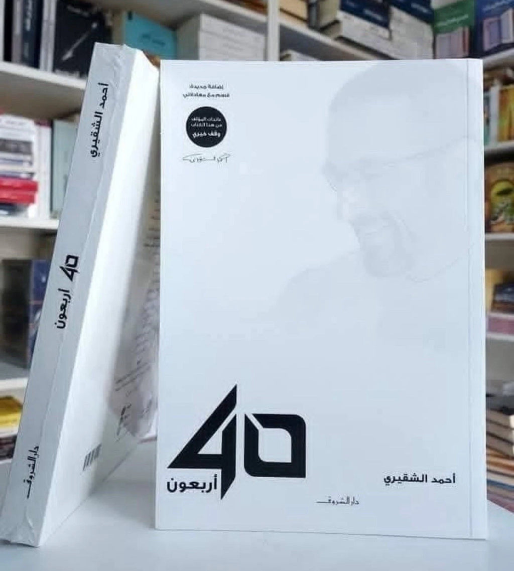 أربعون — أحمد الشقيري