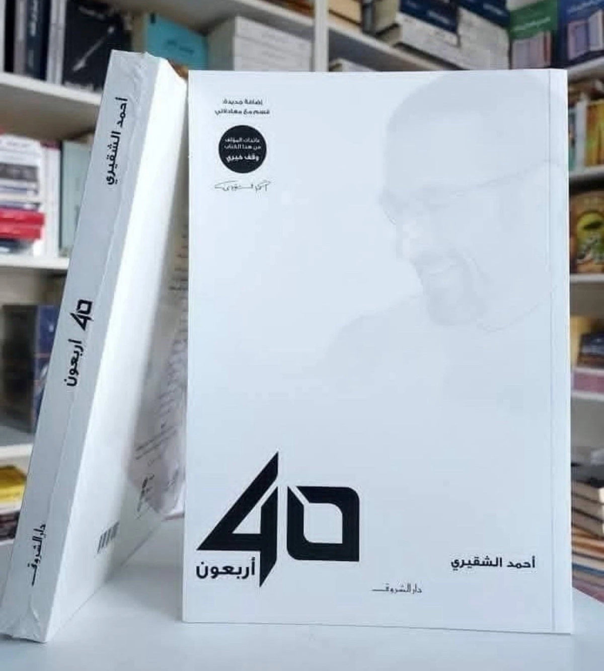 أربعون — أحمد الشقيري
